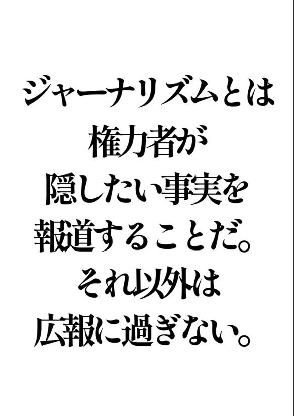 mariyatomoko's tweet photo. 我が家はテレビを置いていないので
実際の所はわからないのでですが、

もしかして
ほとんどのメディアはまた広報に
なり下がっているのでしょうか？ https://t.co/5IHZ7PdN5T
