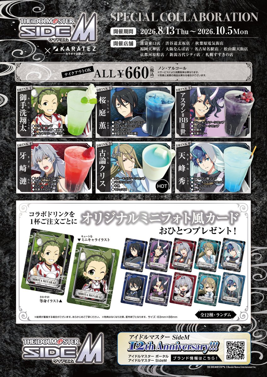animegame_kt's tweet photo. アイドルマスター SideM ×カラオケの鉄人Vol.3
～カラ鉄妖宴 百鬼夜行～
SPECIAL COLLABORATION📢2026/8/13(木)～開催決定

ノベルティ付コラボドリンク、特別な特典付きセット、
コラボ限定のオリジナルグッズ、特典付きコンセプトルームが登場！お見逃しなく！

コンセプトルームのご予約は
⏰8月7日(金)18:00～受付開始！

Vol.2コラボグッズも再販🎉
詳細は特設ページをチェック！
https://t.co/i7yh1lUJ9t
#SideM #idolmaster
#315お仕事報告 #カラ鉄