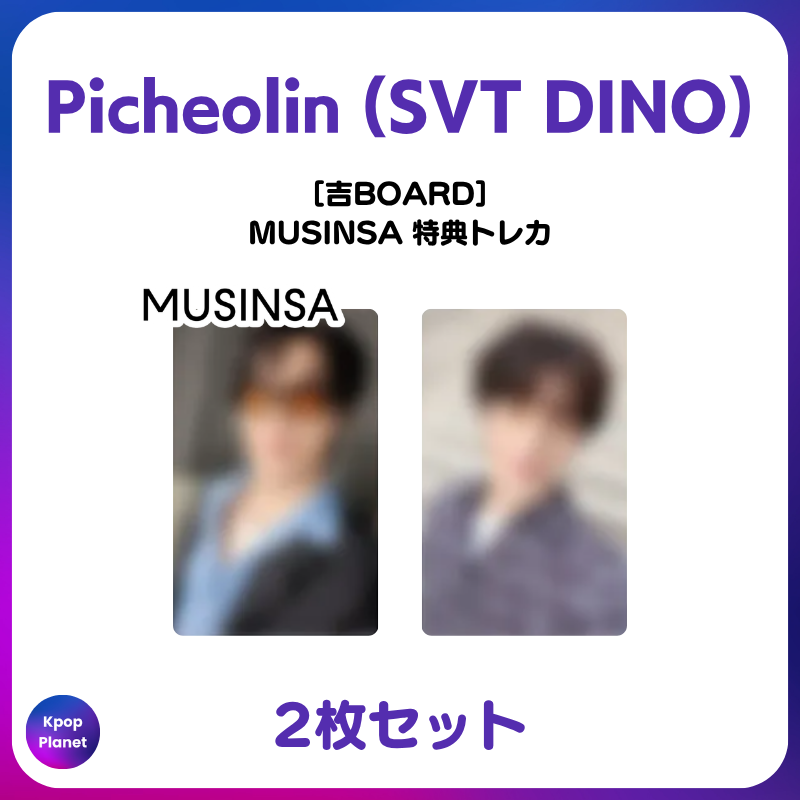 Picheolin #SEVENTEEN #DINO『吉BOARD』 MUSINSA 特典トレカ Qoo10にも