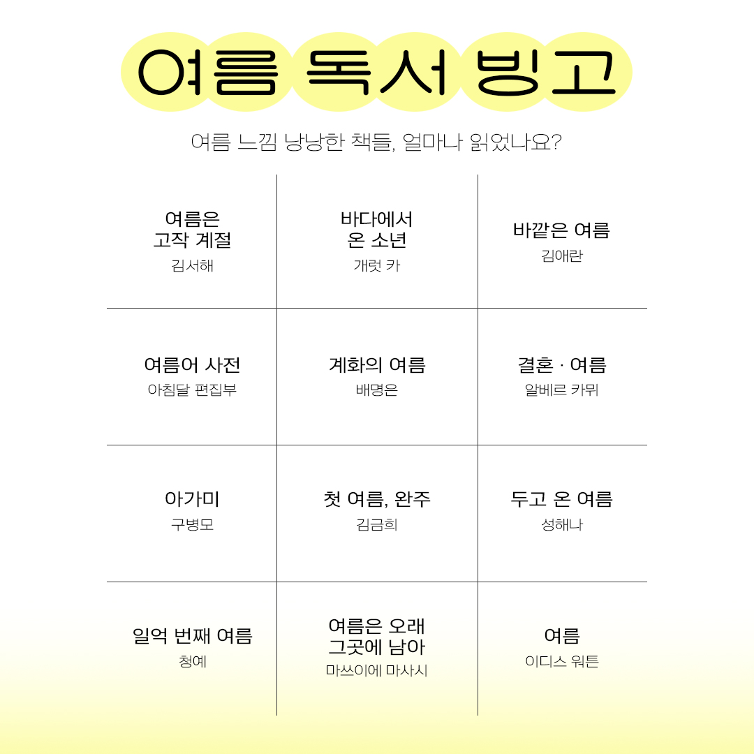 wisdomhousebook's tweet photo. 여름 독서 빙고☀️
여름 느낌 낭낭한 책들, 얼마나 읽으셨나요?
