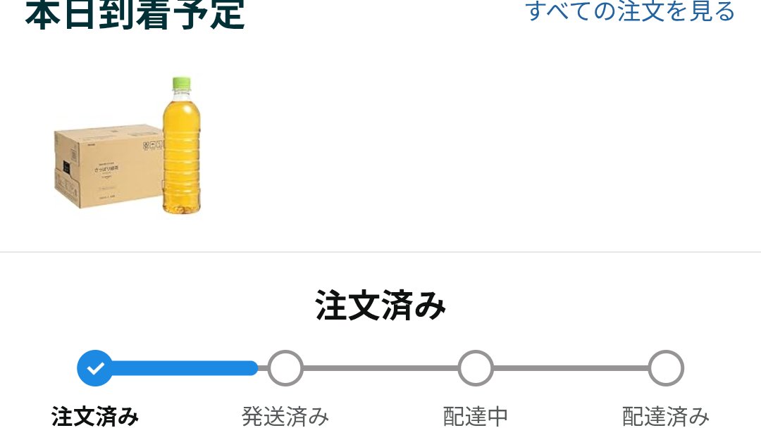 GazeBasaL0ve's tweet photo. 私一日にAmazonでお茶頼んで、配送日が今日だったからさ、今日にはしてたけどさ、これ、注文済みから全く動いてませんが？無理なら今日じゃない日にしてるんですが。マージで適当すぎません？いい加減にしろ？今日届かんかったらふざけんなだが？猶予2日もあったぞ。 https://t.co/onFUsoF0zO