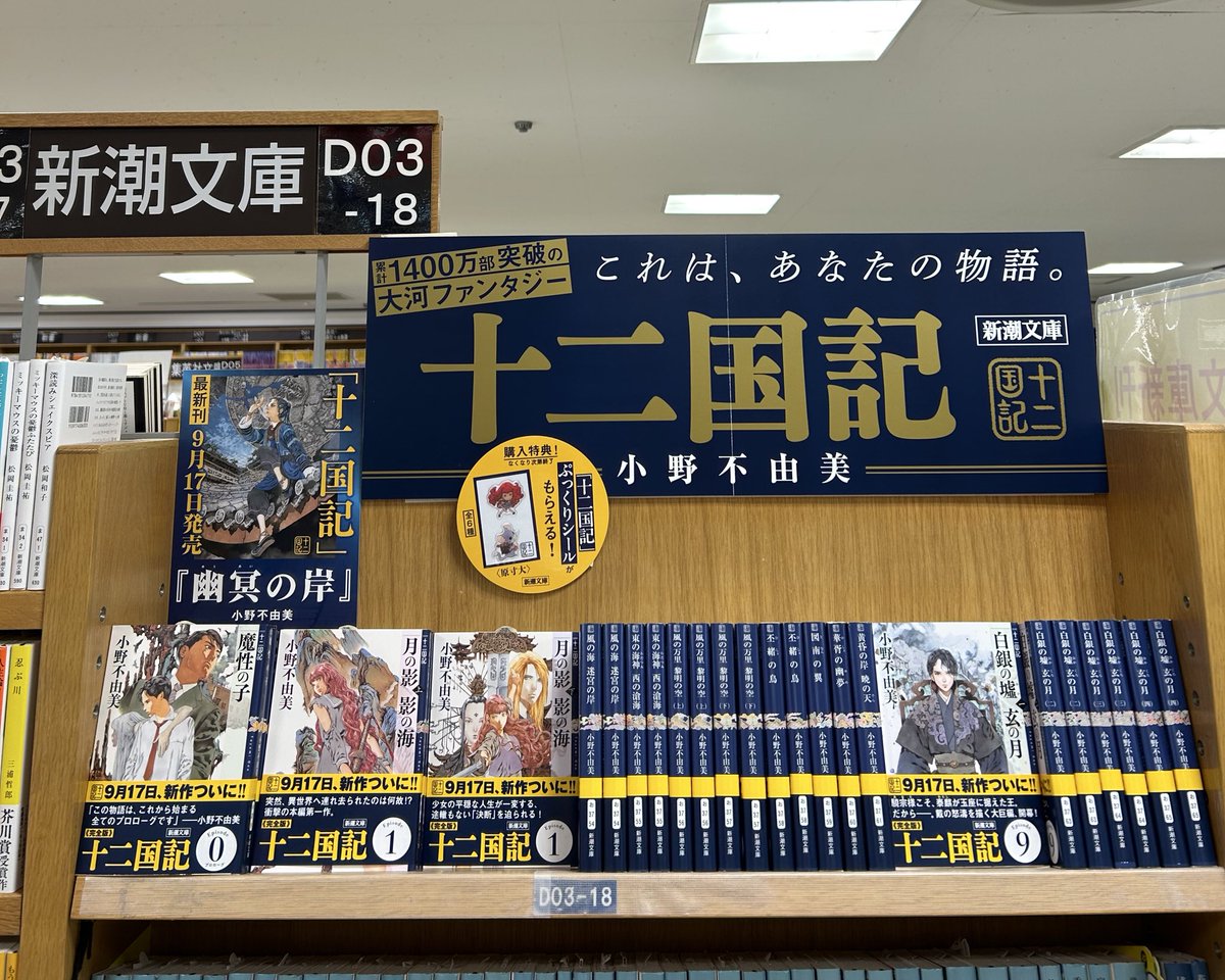 Kino_Yokohama's tweet photo. 【文庫】
#十二国記 カウントダウンフェア始まりました🐭

文庫の既刊お買い上げ１冊につき１枚、ぷっくりシールをお渡しします！

未読の方、今から読めるんですかぁ…うらやましい…。

※レジにてランダム配布
※シールの取置き・配送・他店受取はできません https://t.co/EJK3ffa9fP