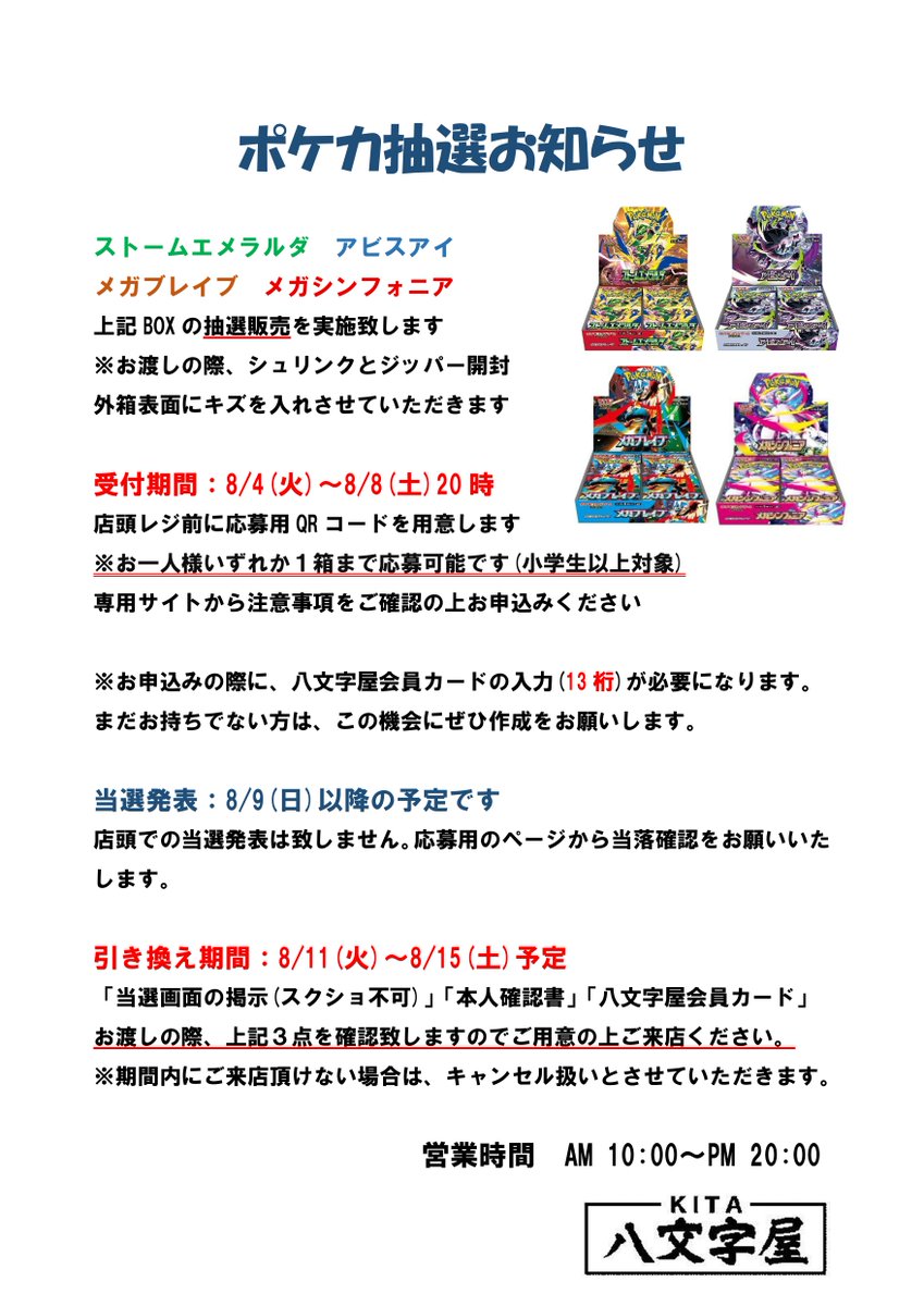 ポケカ抽選販売お知らせ】 ポケカBOX4種類の抽選販売を実施します
