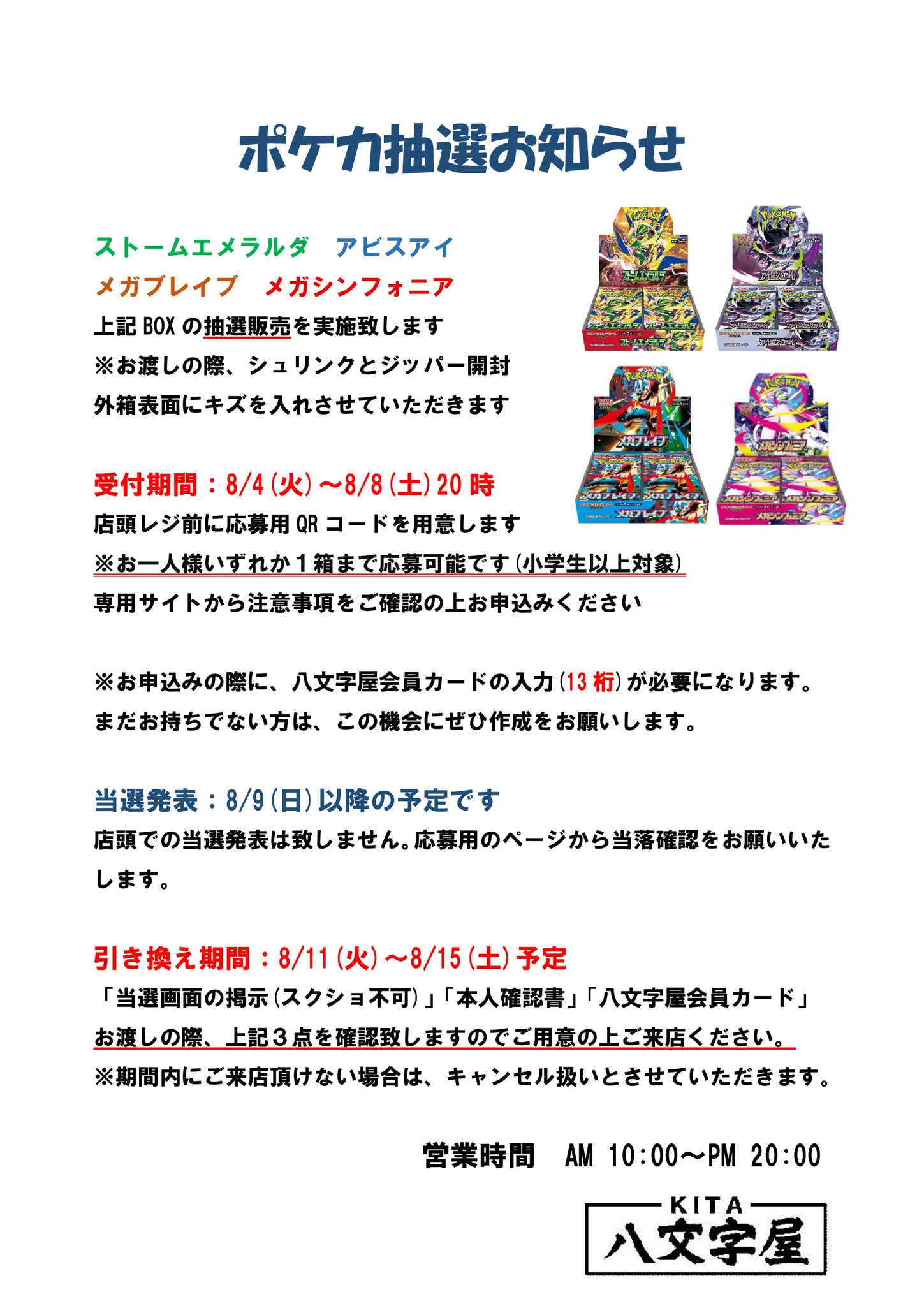 八文字屋北店@Cardbox в X: „【ポケカ抽選販売お知らせ】 ポケカBOX4