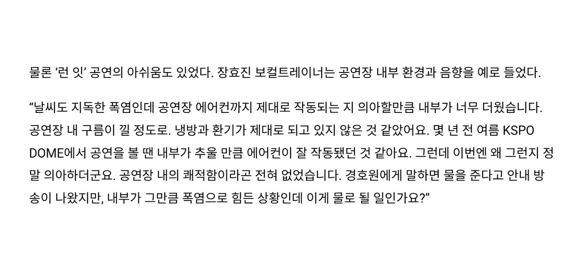 lqlO27E_1's tweet photo. '내부가 너무 더웠습니다. 공연장 내 구름이 낄 정도로. 냉방과 환기가 제대로 되고 있지 않은 것 같았어요.'
'공연장 내의 쾌적함이라곤 전혀 없었습니다.'
'내부가 그만큼 폭염으로 힘든 상황인데 이게 물로 될 일인가요?'

와 처음으로 너무 아프고 토할 거 같아서 공연도 제대로 못 봤는데 내 문제가 아니었구나..