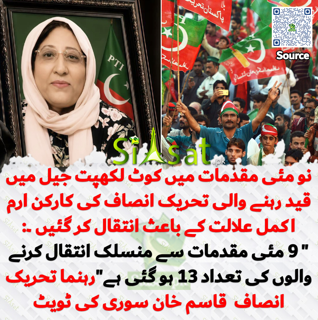 siasatpk's tweet photo. نو مئی مقدمات میں کوٹ لکھپت جیل میں قید رہنے والی تحریک انصاف کی کارکن ارم اکمل علالت کے باعث انتقال کر گئیں ۔:
" 9 مئی مقدمات سے منسلک انتقال کرنے والوں کی تعداد 13 ہو گئی ہے"رہنما تحریک انصاف  قاسم خان سوری کی ٹویٹ

خبر کا سورس لنک جاننے کیلئے QR Code  سکین کریں۔۔ https://t.co/eZbmYaGeUM