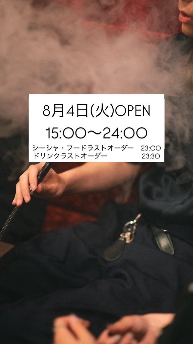 kissa_sion's tweet photo. 8月4日(火)オープン☕️

【営業時間 15:00〜24:00】
フード・シーシャラストオーダー23:00
ドリンクラストオーダー23:30

ご来店心よりお待ちしております💭

🌻夏季限定フロートあり〼

👓12日(水)はMOZZさんをお招きしてのイベントデー

#喫煙可能店 #喫茶店 #シーシャ #名古屋 #大須 https://t.co/QpGAJXGptY