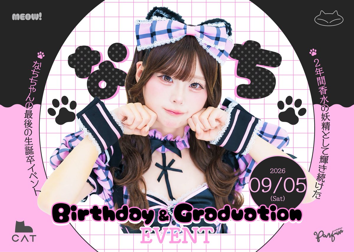 parfun_nagoya's tweet photo. 🐾━━━━━━━━━━🐾

🎀なち🎀
Birthday
 &amp; 
Graduation Event 

2026.09.05 (Sat)

🐾━━━━━━━━━━🐾

香水の妖精として
たくさんの笑顔と幸せを届けてくれた
なちちゃんの最後の生誕イベント🩷

ぜひ会いに来てください🐈‍⬛💐 https://t.co/pSV0JKuvSb
