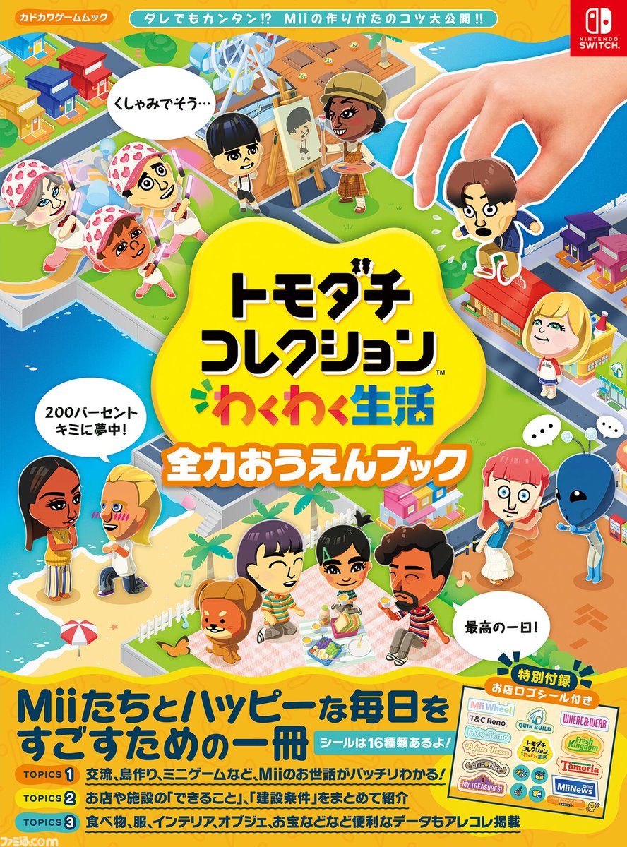 famitsu's tweet photo. 『トモダチコレクション わくわく生活』のガイドブックが8月26日に発売。お店や施設のロゴをデザインしたシール付き！
https://t.co/MdT7tItEmh

Miiの作り方ガイドやアイテム図鑑など役立つ情報が満載。お店や施設がオープンする条件も公開。 https://t.co/dokfzbyH18