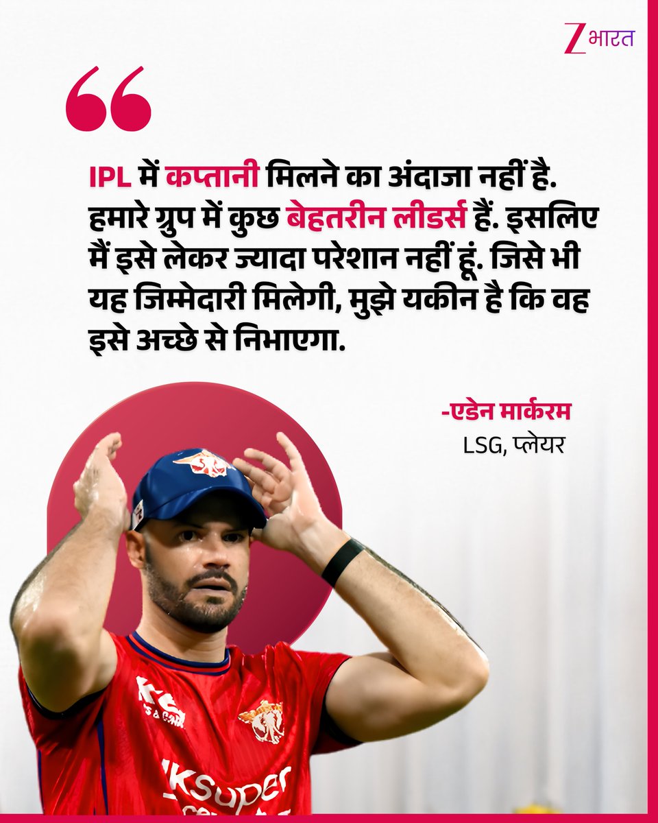 ZBharatOfficial's tweet photo. IPL में कप्तानी को लेकर दक्षिण अफ्रीकी बल्लेबाज एडेन मार्करम ने अपनी प्रतिक्रिया दी है. उन्होंने स्थिति साफ करते हुए कहा कि

मुझे कप्तानी को लेकर कोई अंदाजा नहीं है. हमारे ग्रुप में कुछ बेहतरीन लीडर्स हैं, इसलिए मैं इसे लेकर ज्यादा परेशान नहीं हूं. जिसे भी यह जिम्मेदारी मिलेगी. मुझे यकीन है कि वह इसे अच्छे से निभाएगा. फिलहाल अभी तक इस बारे में कोई सोच-विचार नहीं हुआ है.

#AidenMarkram #IPL #CricketNews #IPL