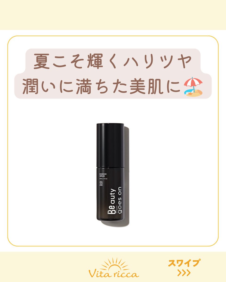 Vitaricca_staff's tweet photo. 【弾むようなハリ、輝くようなツヤ、みずみずしい透明感へ✨】

5周年のテーマは「五感で感じるVita ricca」♬
今回はそのなかでも「視覚」を担う商品から、夏こそハリや潤いに満ちた美肌に🏝️
いきいきとした肌へアプローチするBeエッセンスセラムをご紹介します。 https://t.co/MbOvh8cbTx