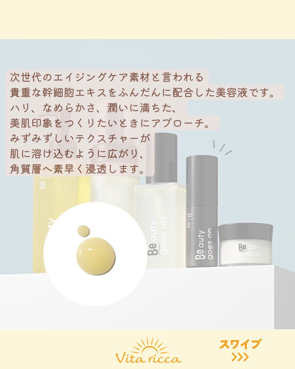 Vitaricca_staff's tweet photo. 【弾むようなハリ、輝くようなツヤ、みずみずしい透明感へ✨】

5周年のテーマは「五感で感じるVita ricca」♬
今回はそのなかでも「視覚」を担う商品から、夏こそハリや潤いに満ちた美肌に🏝️
いきいきとした肌へアプローチするBeエッセンスセラムをご紹介します。 https://t.co/MbOvh8cbTx