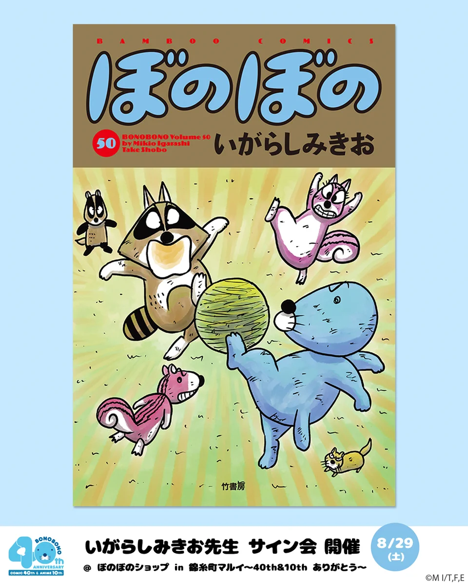 ぼのぼの【公式】 na platformě X: „【#ぼのぼのショップ in 錦糸町