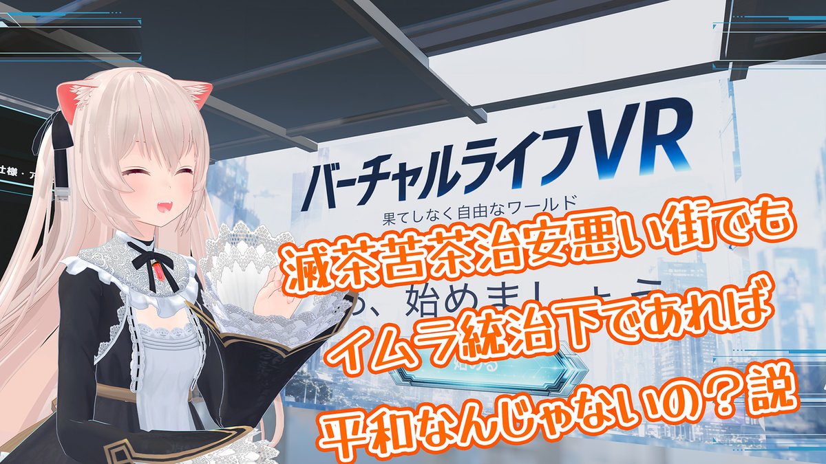 VR_Girl_NoraCat's tweet photo. イムラがバチボコに管理社会を敷いていれば
基本的に治安は悪くなりようがないのでは？？？？
準備ができ次第配信開始です
ますきゃ募集会です

めちゃ治安悪い街でも　イムラが統治すれば安心なのでは？ https://t.co/vgBgvaGKSt @YouTubeより https://t.co/Ndcq2J8wgX