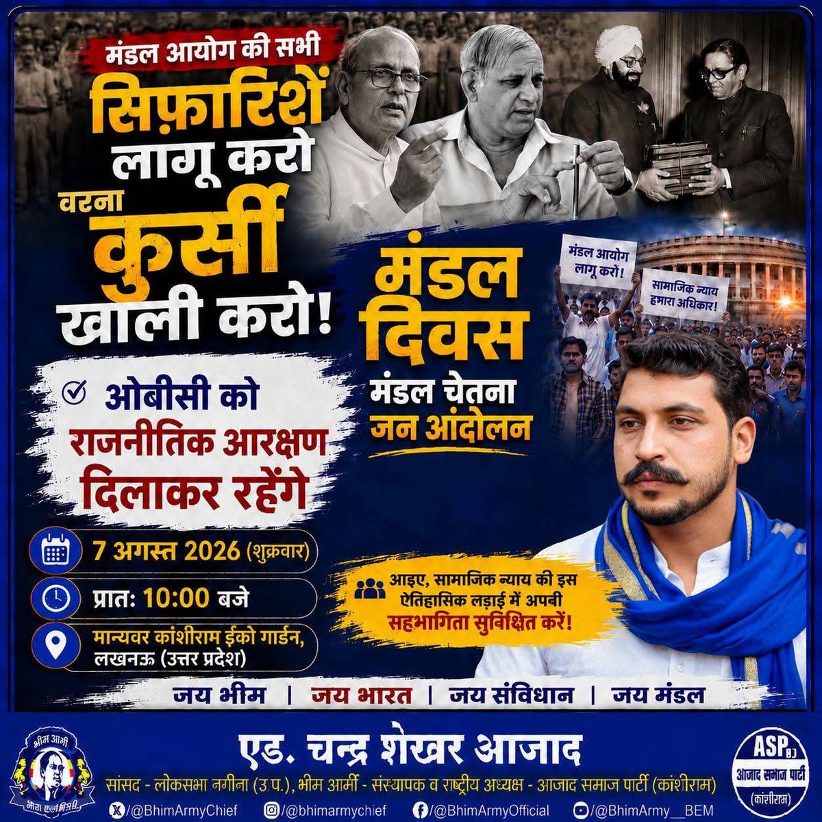 AzadSamajParty's tweet photo. 7 अगस्त, मंडल दिवस के अवसर पर लखनऊ स्थित मान्यवर कांशीराम इको गार्डन से ‘मंडल चेतना जन आंदोलन’ का आगाज़।

मंडल आयोग की सभी सिफारिशों को लागू कराने, पिछड़े वर्गों को राजनीतिक आरक्षण दिलाने तथा सामाजिक न्याय और समान प्रतिनिधित्व सुनिश्चित करने की मांग को लेकर विशाल धरना-प्रदर्शन।

मंडल आयोग की शेष सभी सिफारिशें लागू करो,
वरना कुर्सी खाली करो।।

जय भीम, जय भारत, जय मंडल, जय जोहार।

स्थान: मान्यवर कांशीराम इको गार्डन, लखनऊ
तिथि: 7 अगस्त 2026 (मंडल दिवस)