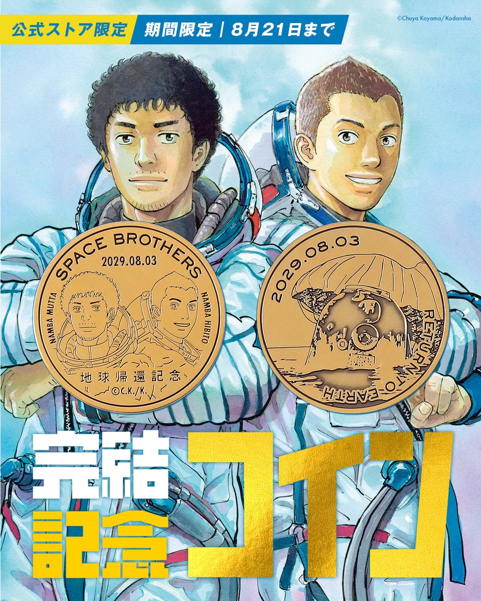 宇宙兄弟【公式】🚀 (@uchu_kyodai) / Posts / X