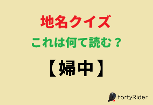 RiderForty's tweet photo. この地名読める人いますか？ https://t.co/VJRsZVEHSh