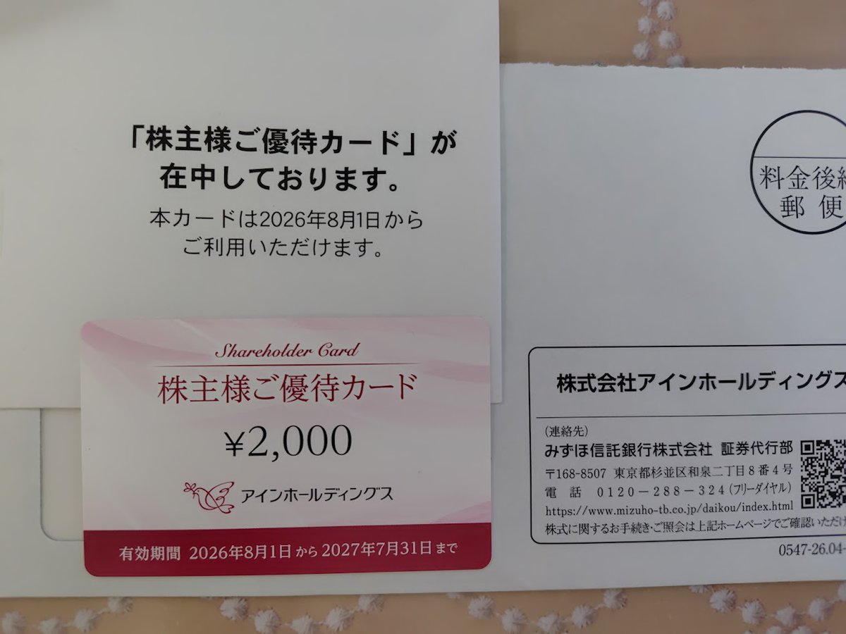 優待到着！アインホールディングス。 ✨株主優待カード アインズ