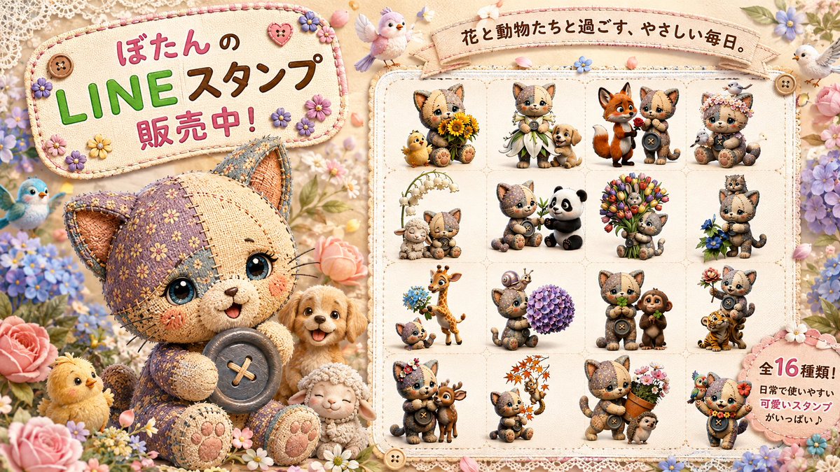 tsugihagi_lab's tweet photo. 🌺癒しのぼたん🌺

『つぎはぎらぼ ぼたんと花日和』
LINEスタンプ 販売スタート‼️

ぼたんと動物たちが集う
心がほっこりするラインナップです☺️🍀

あえて文字なしにしてみましたので
あなたのことばを添えてみてね

#LINEスタンプ
#LINEクリエイターズスタンプ 
#つぎはぎらぼ https://t.co/5f9l2rgiQW