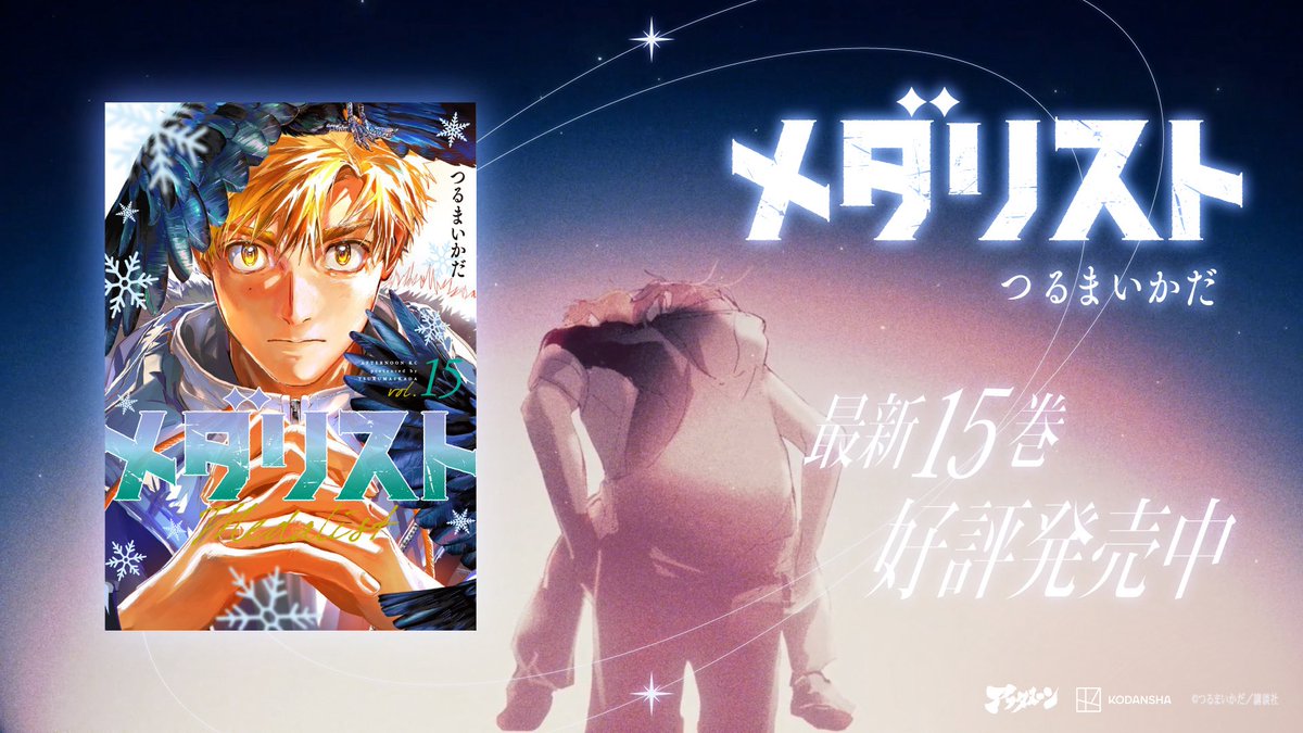 medalist_AFT's tweet photo. コミックス15巻発売から2週間が経とうとしています！
みなさま、もうお読みいただけましたでしょうか？
コラボMVも是非併せてご視聴ください❗️
ご感想投稿もお待ちしております☺️ https://t.co/Sj5fvU2nR8