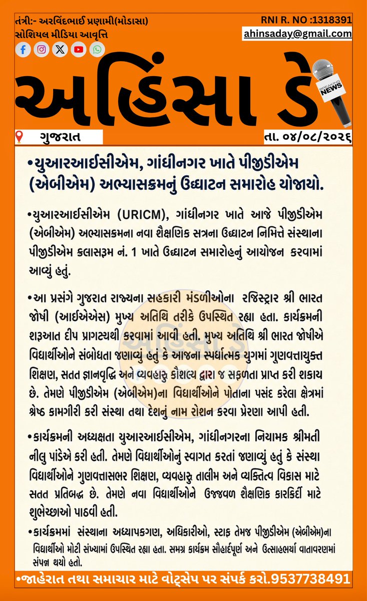AhinsaDayNews's tweet photo. Inauguration ceremony of the PGDM (ABM) course held at URICM, Gandhinagar.
#URICM #Gandhinagar #PGDM #ABM #Education #HigherEducation #Gujarat #Students #AcademicSession #AhinsaDayNews #AhinsaDay https://t.co/CMgbKM5mle