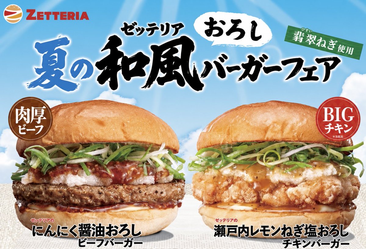 gourmetroad5's tweet photo. ８月５日(水)よりゼッテリアから、大根おろしや翡翠ねぎを使用した「にんにく醤油おろしビーフバーガー」と「瀬戸内レモンねぎ塩おろしチキンバーガー」が新発売されます✨ https://t.co/FxGUcOhXq7