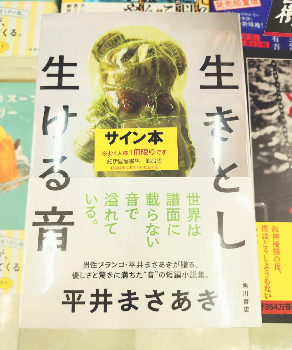 Kino_Sendai's tweet photo. 【文芸】#平井まさあき が贈る、優しさと驚きに満ちた13編の物語

「オノマトペ（擬態語・擬声語）」をテーマに書かれた短編小説集。
男性ブランコ・平井まさあきさん(@hirai_swing)『生きとし生ける音』サイン本入荷。B09-02で展開中。k.s
📞022-308-9211にて取置き承ります。配送・他店舗受取不可。 https://t.co/CEHlsguPAf