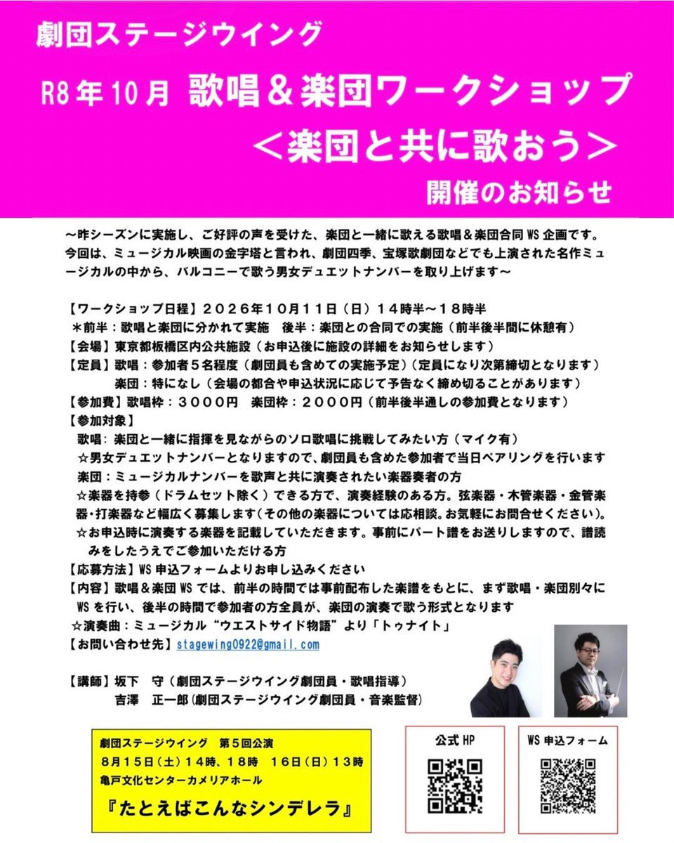 stagewing0922's tweet photo. 【劇団ステージウイング】
📢ワークショップ開催情報

10月WSは歌唱&amp;楽団合同開催です🥳

バルコニーで歌う男女デュエット、あの名ナンバーを歌唱&amp;演奏しましょう😆🎶

🗓️2026/10/11(日) 14時半〜18時半
📍東京都板橋区公共施設
💴歌唱3000円／楽団2000円

⬇️応募フォーム
https://t.co/JEgEwG9lQv https://t.co/7VnT9u7Zz1