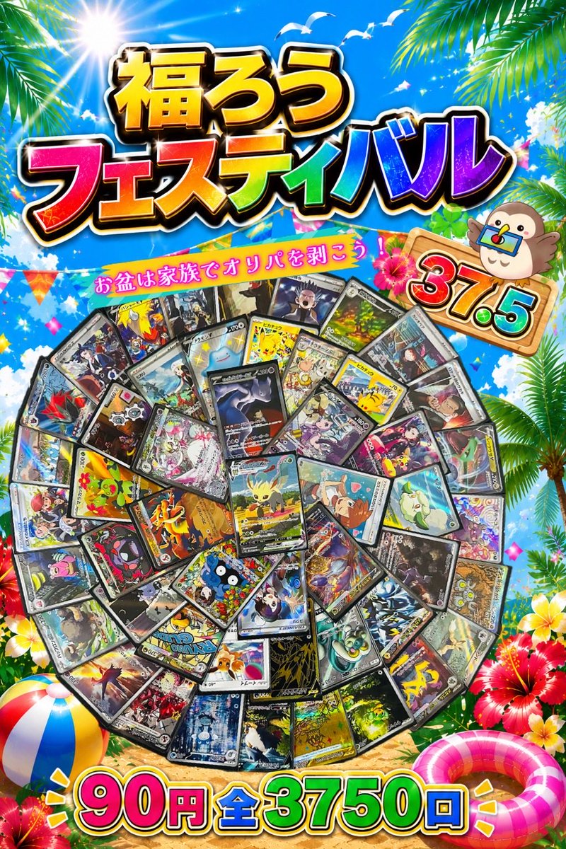 Fukurou_card's tweet photo. お盆企画第1弾✨️

福ろうフェスティバル37.5❣️
1口90円/3750口
Xから10口以上購入で送料無料です☘️

販売開始8月7日(金)19時〜DMノ順になります(∩´∀`∩)

いつもより口数少ない事もあり、大当たり含めたhttps://t.co/zaZJUmPEOS以上が約23分1で当たります🎯

良ければ拡散よろしくお願いいたしますっ❣️