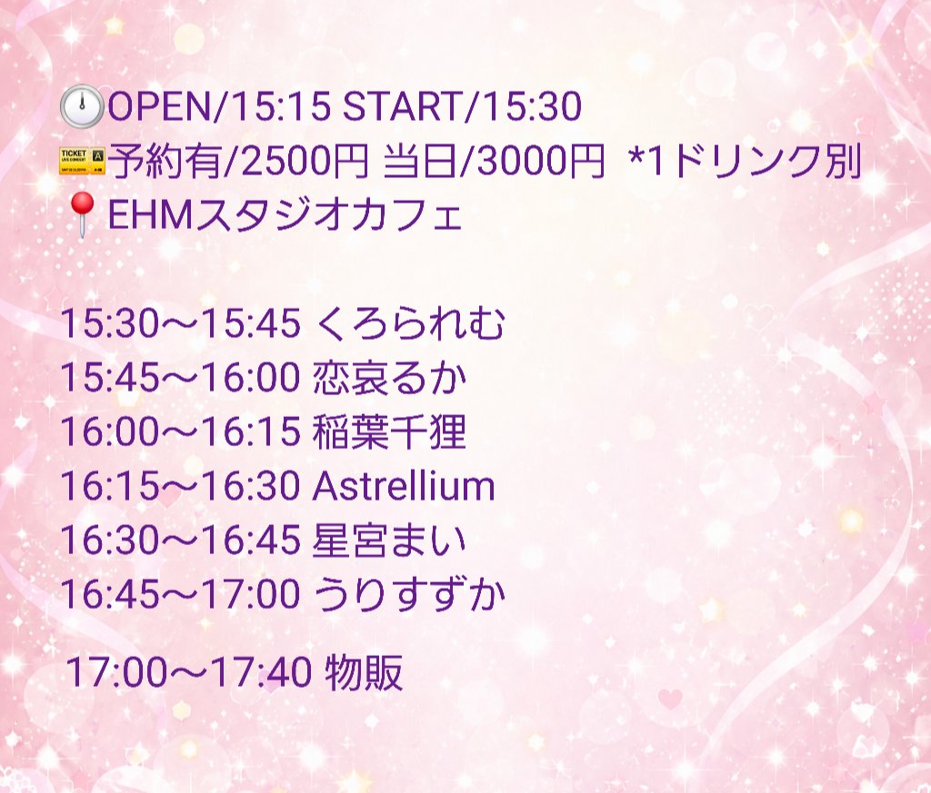 EHM_SC_CHIBA's tweet photo. 2026年8月9日(日)
EHMスタジオライブ 1部
📍EHMスタジオカフェ
(千葉県船橋市前原西2-21-18 セブンビル4階)
⏰OPEN/15:15 START/15:30
🎫予約/2500円 当日/3000円 *1ドリンク別
出演
#くろられむ #恋哀るか #稲葉���狸 #Astrellium #星宮まい #うりすずか https://t.co/zo2Ock3n7L