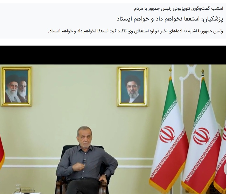 RahehalTV's tweet photo. خبر بد برای اقتصاد ، مقاومت و مردم ایران / پزشکیان : من استعفا نمی دهم . یعنی پس فشارهای جدی برای استعفای وی وجود داشته . اقای پزشکیان ،  فشار مردمی مجبورت می کنه چون در اقتصاد و معیشت گند زدی . شمارش معکوس اغاز شده است. استعفا بده برو بقیه عمر با پول بازنشستگی نهج البلاغه ات را بخوان ، البته در باکو نمی تونی بازنشسته شی چون ، اجازه خواندن نهج البلاغه را دیکتاتور باکو بهت نمیده