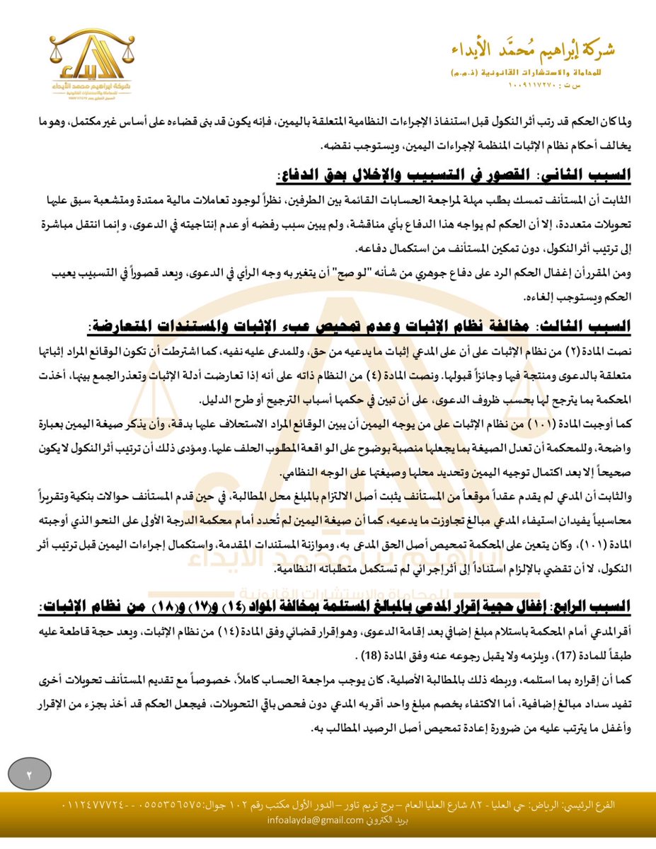 ibrahim_alayda's tweet photo. #لائحة_اعتراضية 
الموضوع / مطالبة مقاول من الباطن بمبالغ مالية

📝 صدر حكم ابتدائي لصالح المدعي، إلا أن تقديم التقرير المحاسبي، وكشوف الحوالات، واستكمال إجراءات اليمين الحاسمة أمام محكمة الاستئناف، انتهى - بفضل الله - إلى #نقض_الحكم ورد الدعوى.

📍 أرفق لكم اللائحة الاعتراضية والحكم وفقكم الله للاستفادة، لما تضمنته من معالجة نظامية لأحكام #الإثبات واليمين في #القضايا_الحقوقية.