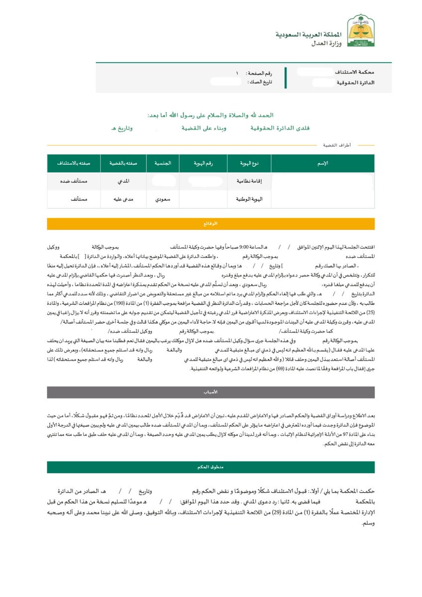 ibrahim_alayda's tweet photo. #لائحة_اعتراضية 
الموضوع / مطالبة مقاول من الباطن بمبالغ مالية

📝 صدر حكم ابتدائي لصالح المدعي، إلا أن تقديم التقرير المحاسبي، وكشوف الحوالات، واستكمال إجراءات اليمين الحاسمة أمام محكمة الاستئناف، انتهى - بفضل الله - إلى #نقض_الحكم ورد الدعوى.

📍 أرفق لكم اللائحة الاعتراضية والحكم وفقكم الله للاستفادة، لما تضمنته من معالجة نظامية لأحكام #الإثبات واليمين في #القضايا_الحقوقية.