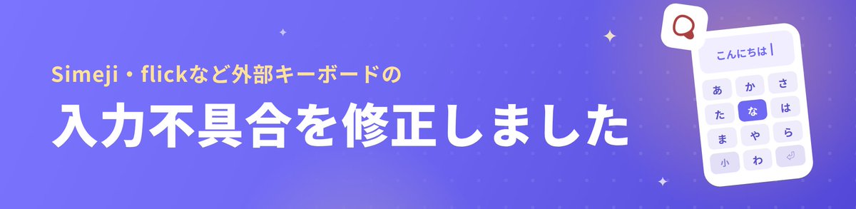 chachaai_jp's tweet photo. 【お待たせしました！】
Simeji・flickなど一部の外部キーボードで文字が正しく入力できない不具合が発生していましたが、修正が完了しました。 https://t.co/uXA3jxNitW