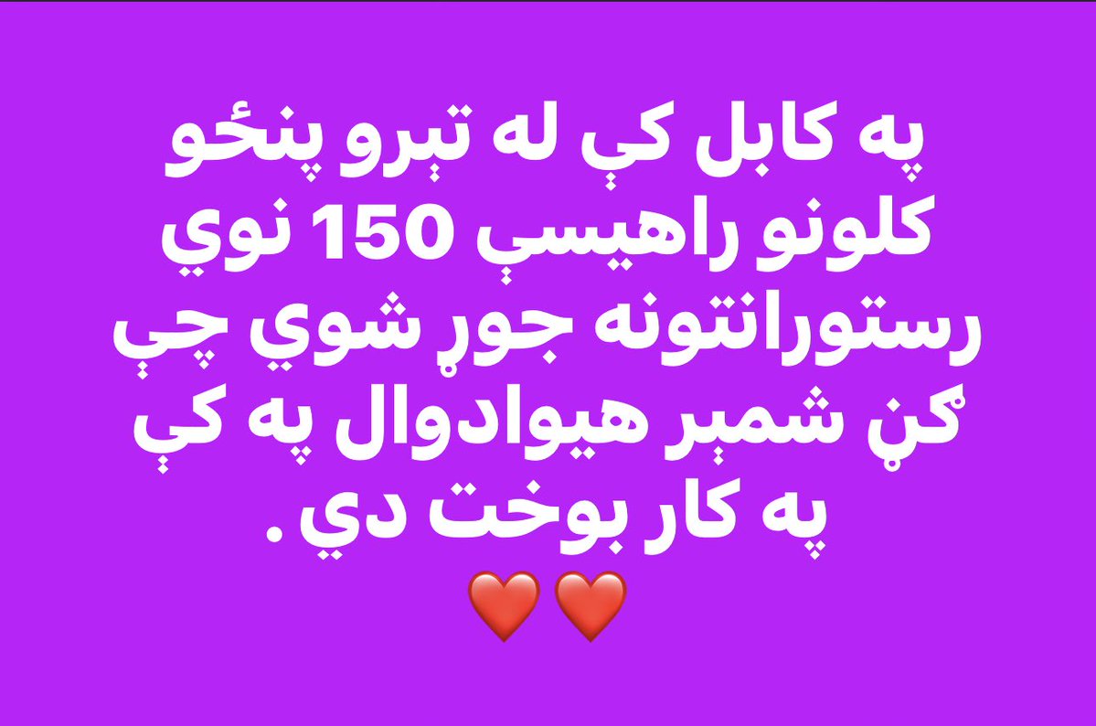 khpalwak344's tweet photo. په کابل کې په تېرو نږدې پنځو کلونو کې ۱۵۰ نوي رسټورانټونه جوړ شوي.

د کابل د هوټلونو او رسټورانټونو ټولنه وایي، اوس په ښار کې شاوخوا ۲ زره رسټورانټونه فعال دي چې نږدې ۲۵ زره کسان پکې کار کوي. https://t.co/IaKsMp3tSe