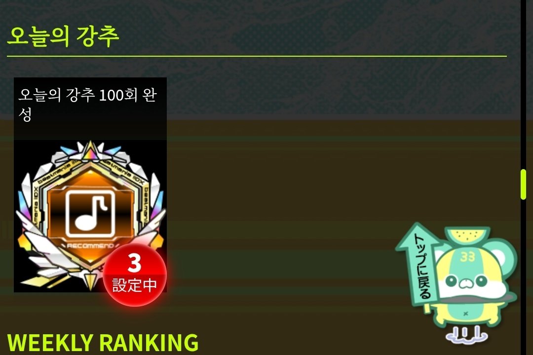 SDVX_Unknown's tweet photo. 이거 하려고 100일 출석 했다 ㅋㅋ
데일리 추천곡 3곡 다 한번씩 플레이 하고 결과창 봐야 하루씩 출석한걸로 인정해주는 것... https://t.co/a6Yv2p75pj