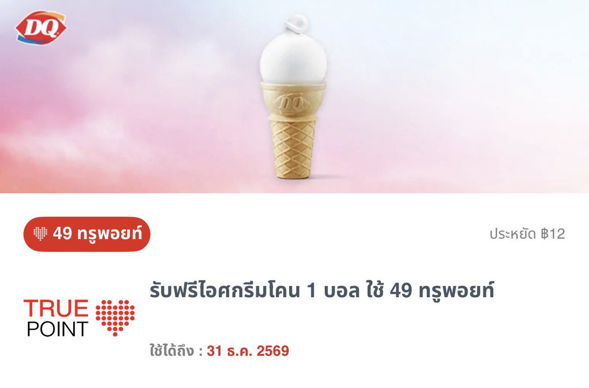 nonta_si's tweet photo. ไม่ใช่เจลาโต้นะ 🍦
แต่คำว่า “ฟรี” ทำให้อร่อยขึ้นเยอะเลย 😂
#TruePoint #DQThailand https://t.co/3JvTIFreRp