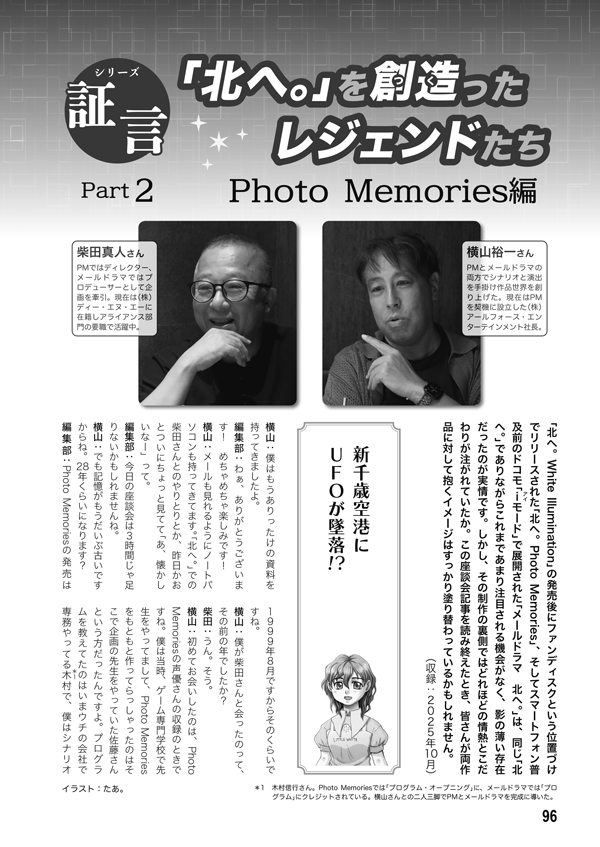 kitahe_20th's tweet photo. #C108 新刊「北へ。WHITE ARCHIVE」内容紹介(11)
「『北へ。』を創造(つく)ったレジェンドたち」
Part2 Photo Memories編(18ページ)
ディレクター・柴田真人さん、シナリオ&演出・横山裕一さんに、これまで語られる機会が少なかったPMとメールドラマについて存分に語っていただきました。(こ) https://t.co/hbURhaSxqA