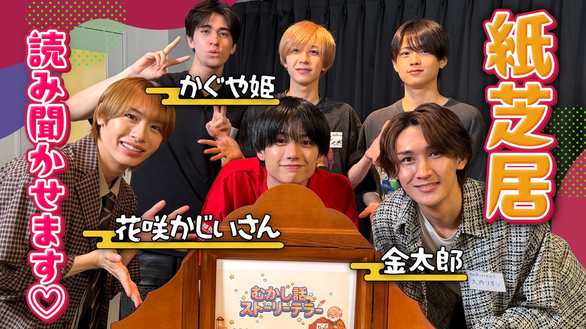Junior_Ch_X's tweet photo. 【動画更新】紙芝居で即興ストーリー🎬「かぐや姫」を知らないケインの珍回答🎋蓮王のひらめき💡大我ワールド全開✨リオンの自由な発想🤭どんなお話が完成したのか…⁉️
関西ジュニア【個性爆発】むかし話を思い出して読み聞かせ📗
⇒ https://t.co/lxItJ7NaCO
#関西ジュニア #YouTube #ジュニアCHANNEL https://t.co/tclWKK8cPS