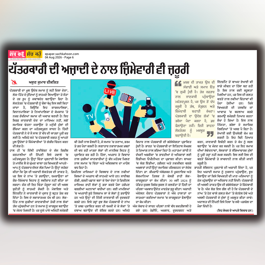 sachkahoonPb's tweet photo. ਪੱਤਰਕਾਰੀ ਦੀ ਅਜ਼ਾਦੀ ਦੇ ਨਾਲ ਜ਼ਿੰਮੇਵਾਰੀ ਵੀ ਜ਼ਰੂਰੀ
#PressFreedom
#FreedomOfPress
#Journalism
#MediaEthics
#WorldJournalism https://t.co/E3x9KPk9Md