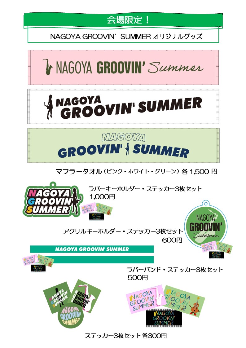 oketaro758's tweet photo. 会場限定オリジナルグッズ!
NAGOYA GROOVIN’SUMMER 2026
#入場無料
#岡谷鋼機名古屋公会堂
ゲスト
#foxcaptureplan 8/8出演
#ユッコ・ミラー 8/9出演
8月8日(土)、9日(日)第1部12:00~ 第2部17:00~
電子チケット teket https://t.co/oDa43hlnO3
紙チケット 事業団の管理運営する文化施設窓口 https://t.co/ApTwTdY5z0