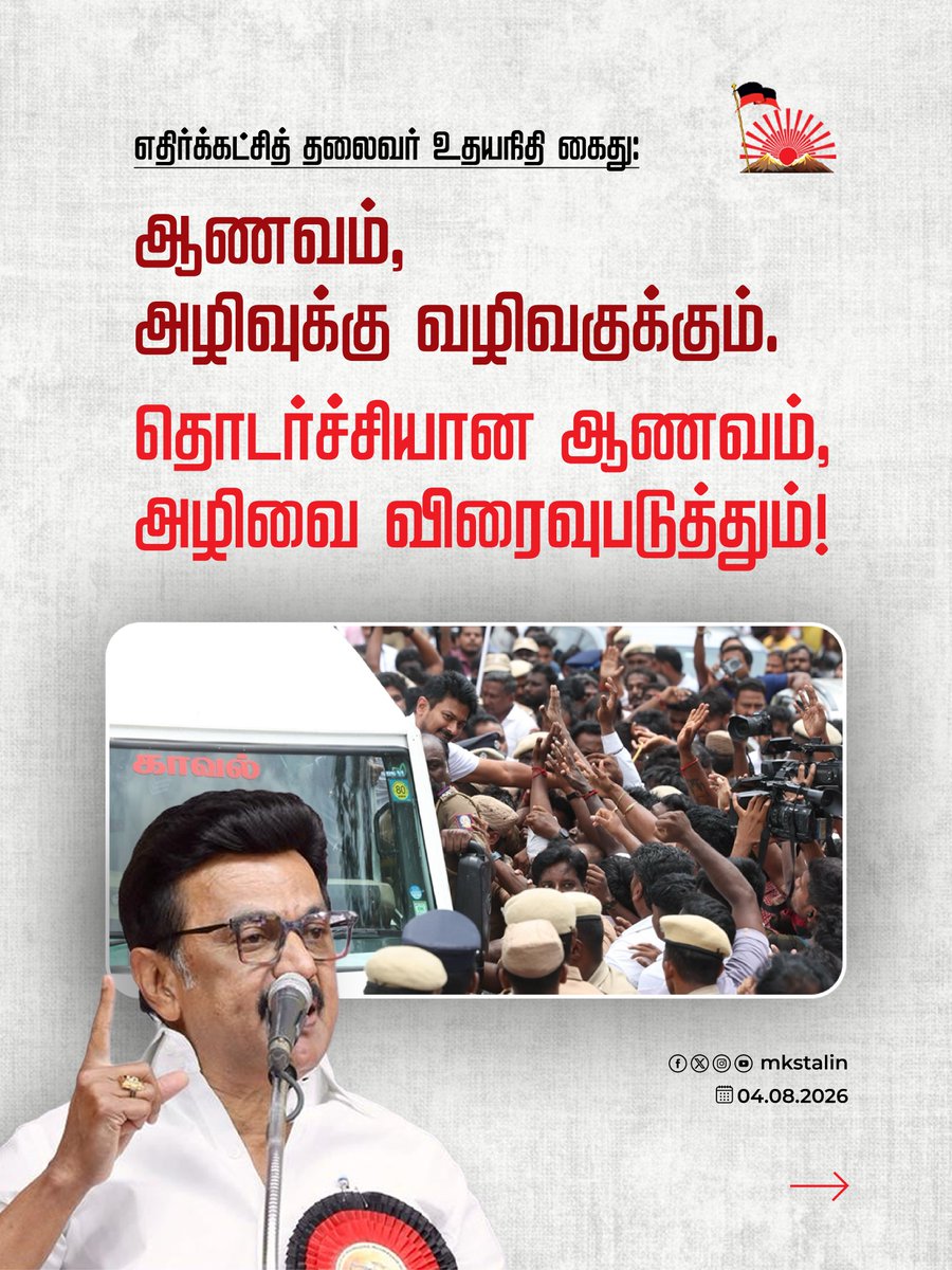 mkstalin's tweet photo. எதிர்க்கட்சித் தலைவர் உதயநிதி கைது: ஆணவம், அழிவுக்கு வழிவகுக்கும்; தொடர்ச்சியான ஆணவம், அழிவை விரைவுபடுத்தும்!

#தொடைநடுங்கி_அரசு https://t.co/bsF6gm0PzT