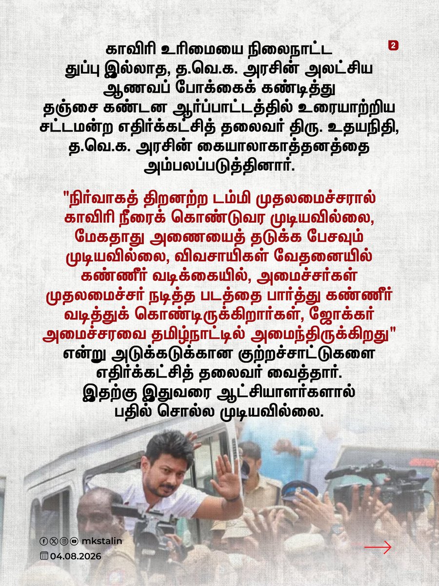 mkstalin's tweet photo. எதிர்க்கட்சித் தலைவர் உதயநிதி கைது: ஆணவம், அழிவுக்கு வழிவகுக்கும்; தொடர்ச்சியான ஆணவம், அழிவை விரைவுபடுத்தும்!

#தொடைநடுங்கி_அரசு https://t.co/bsF6gm0PzT