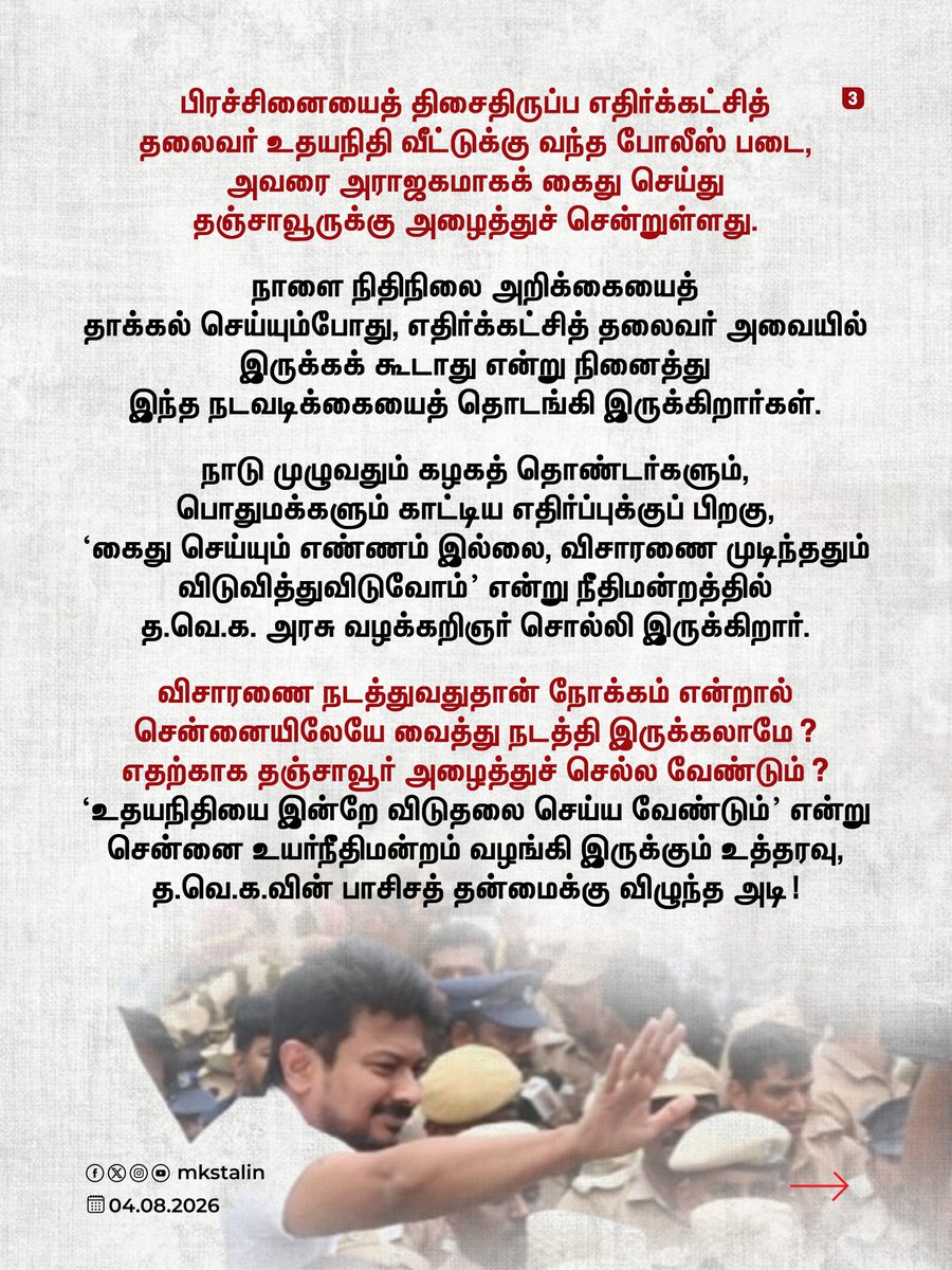 mkstalin's tweet photo. எதிர்க்கட்சித் தலைவர் உதயநிதி கைது: ஆணவம், அழிவுக்கு வழிவகுக்கும்; தொடர்ச்சியான ஆணவம், அழிவை விரைவுபடுத்தும்!

#தொடைநடுங்கி_அரசு https://t.co/bsF6gm0PzT