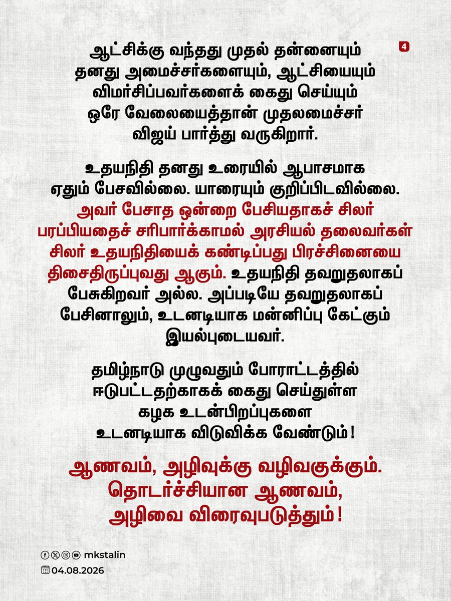 mkstalin's tweet photo. எதிர்க்கட்சித் தலைவர் உதயநிதி கைது: ஆணவம், அழிவுக்கு வழிவகுக்கும்; தொடர்ச்சியான ஆணவம், அழிவை விரைவுபடுத்தும்!

#தொடைநடுங்கி_அரசு https://t.co/bsF6gm0PzT