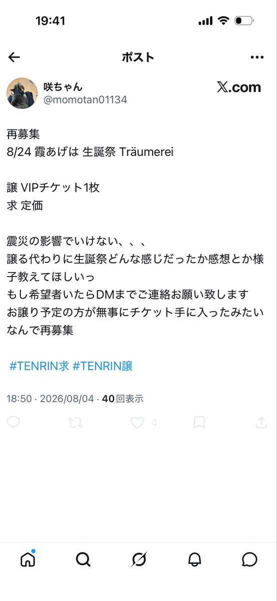032857's tweet photo. 8/24 霞あげは 生誕祭 Träumerei
VIPチケット1枚
こちらのチケットを探されている方、この咲ちゃん @ momotan01134と言う方はチケット詐欺になりますのでお気を付けください
このようにユーザー名を6回も変更してたり詐欺師の常套手段を用いてます。
 #TENRIN求 #TENRIN譲 https://t.co/NVdJqQSBEl