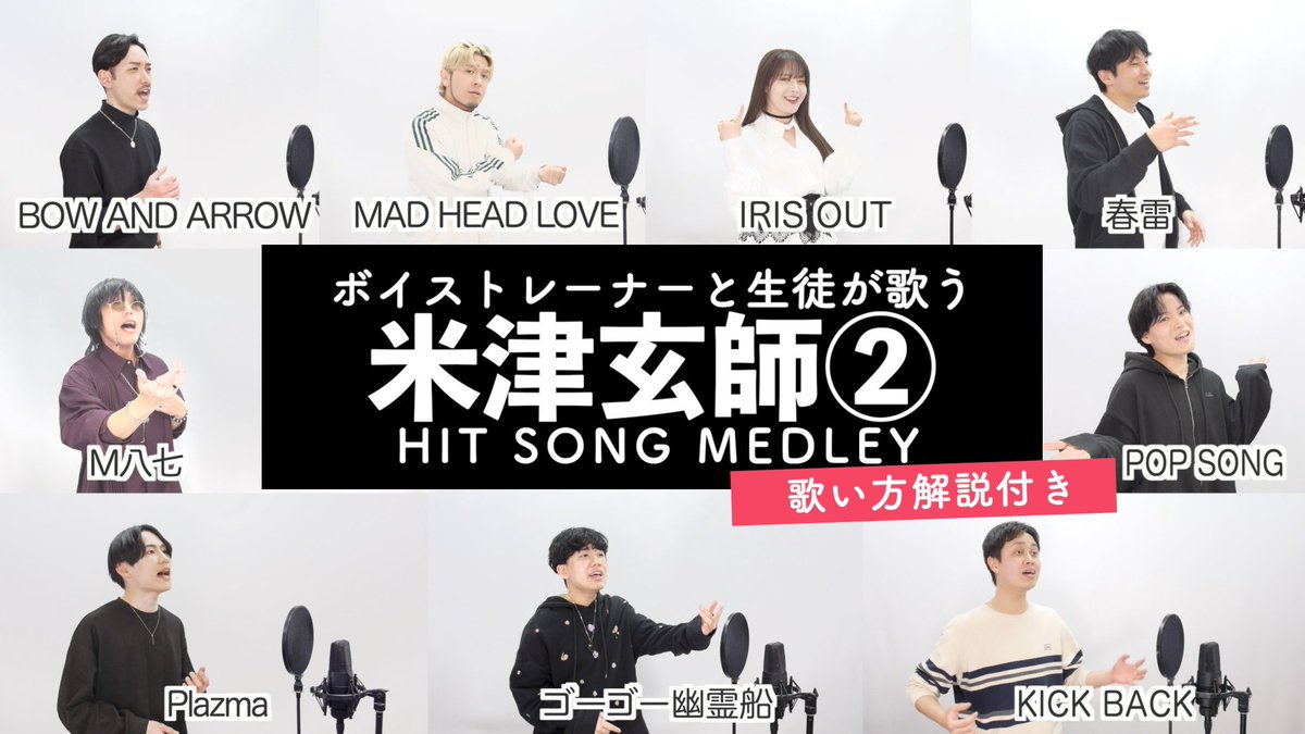 sheer_inc's tweet photo. 📺8/5（水）20時プレミア公開【ボイストレーナーと生徒が歌う】米津玄師ヒットソングメドレー②【歌い方解説付き by シアーミュージック】
https://t.co/bCh6WNEuFX
#米津玄師 #シアーミュージック #歌ってみた https://t.co/pIay86mf6Y