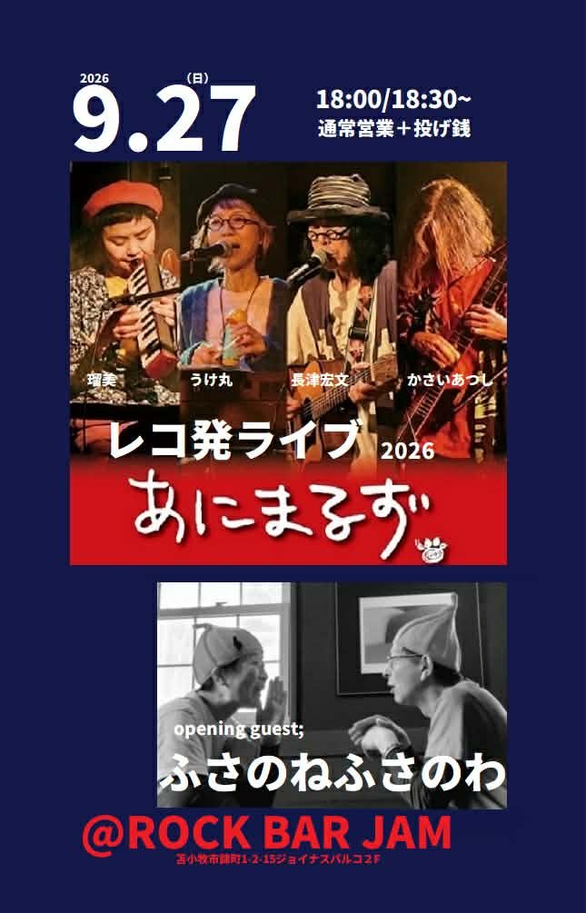 23neko1's tweet photo. ■9/27(日) ｢あにまるず レコ発ライブ2026～苫小牧｣ 場所:ロックバーJAM(苫小牧市錦町1丁目2) 時間:18時半～ 料金:通常営業+投げ銭   出演:あにまるず OA:ふさのね ふさのわ https://t.co/5JKfKxQCbq