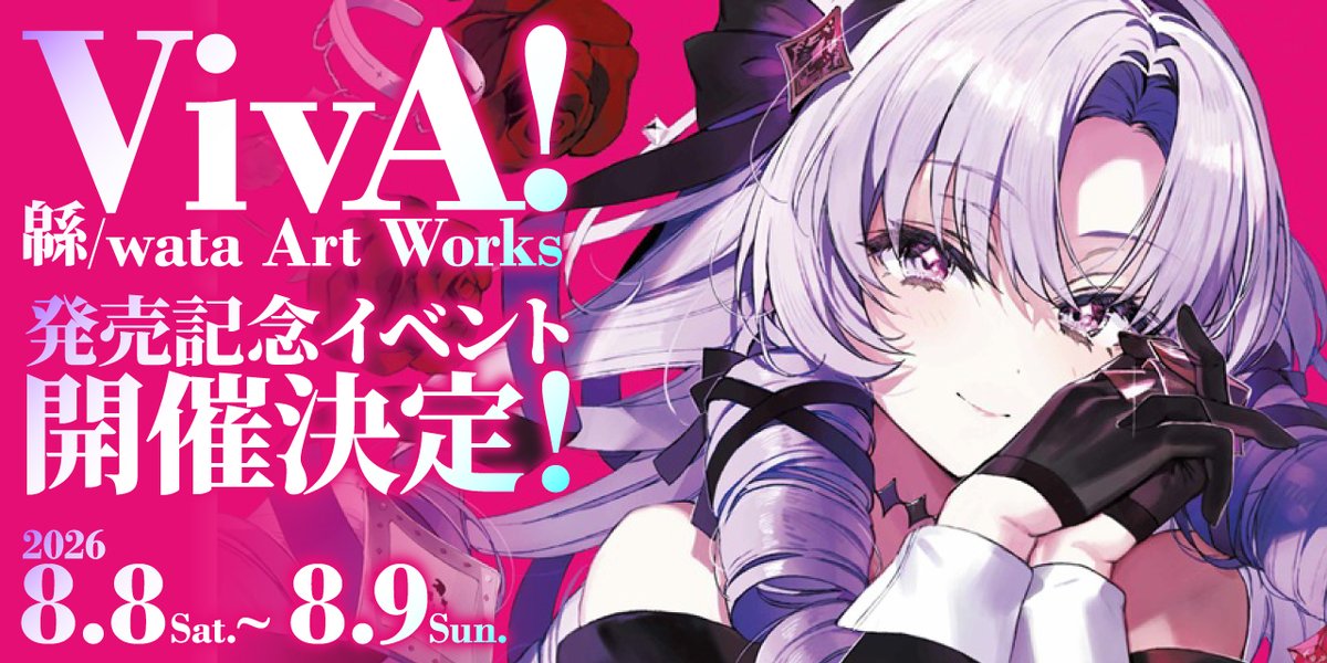 緜/wata🖼️初画集「VivA! 緜/wata Art Works」🎀 on X: 