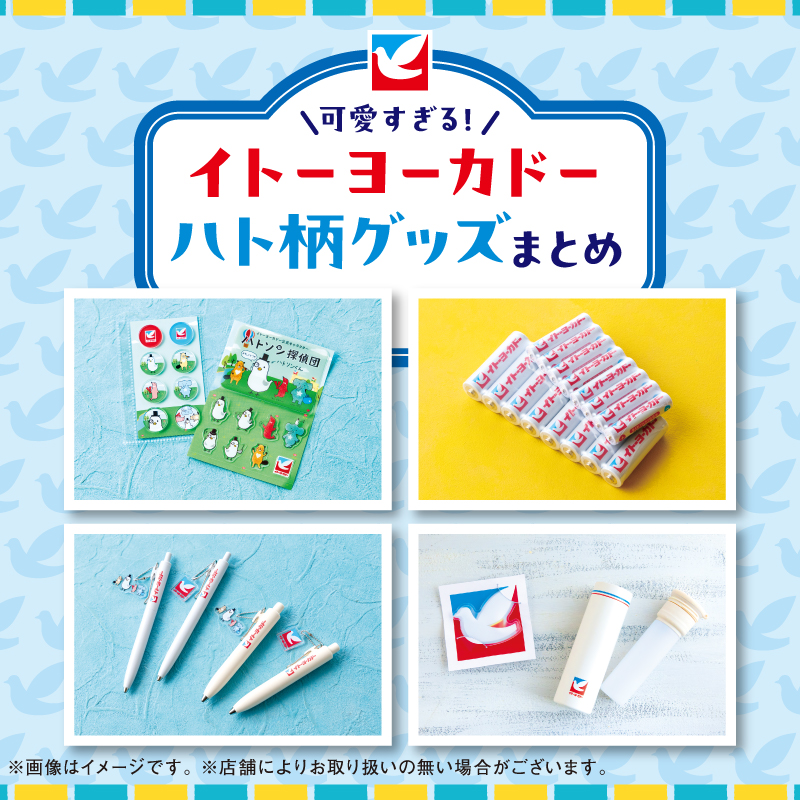 Lets_go_Yokado's tweet photo. 【ハトグッズファンの皆様へ重要なお知らせ】 

本日発売！今年もかわいいハトデザインの
新商品が登場🕊

毎日使いたくなる可愛さ💕
お気に入りのハトグッズはどれですか？🕊️

※なくなり次第終了いたします
※店舗によりお取り扱いの無い場合がございます。
詳しくはHPをご確認ください。